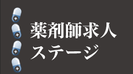 薬剤師求人ステージ